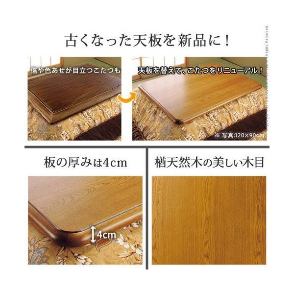 kag-35847 こたつ天板 のみ 長方形 楢 角丸 テーブル ダイニング 食卓 天板 単品 DIY 150×90 国産 日本製 コタツ天 ...