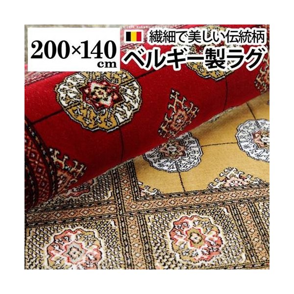 kag-35861 ラグ カーペット おしゃれ ラグマット 絨毯 北欧 安い 厚手 ダイニング フローリング リビング ベルギー ふっくら ふかふか 子供 防音 2畳 長方形 140×200