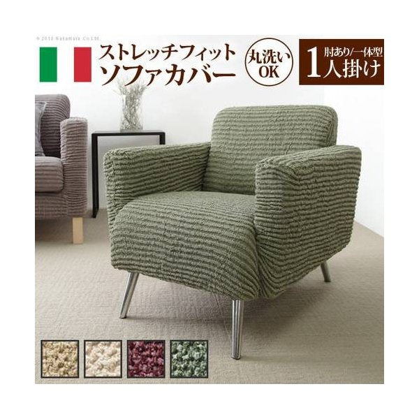kag-35909 ソファーカバー ソファカバー 1人掛け 一人掛け 一体型 高低差なし 肘あり 肘付き ストレッチ 伸縮 フィット おしゃれ 冬 布 座面 安い 北欧 上掛け 汚れ 防止
