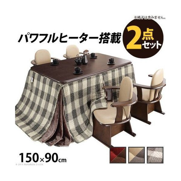 kag-36097 こたつ + 掛布団 セット ダイニングテーブル 椅子用 ローテーブル こたつ布団 正方形 ソファー用 高さ調節 昇降 ロータイプ 低め 継ぎ足 90×150 省スペース
