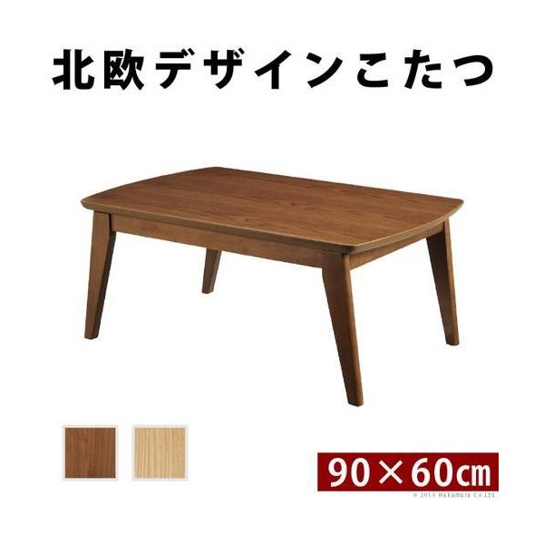 kag-36384 コタツ こたつテーブル 長方形 センターテーブル ローテーブル おしゃれ 安い 北欧 木製 リビングテーブル
