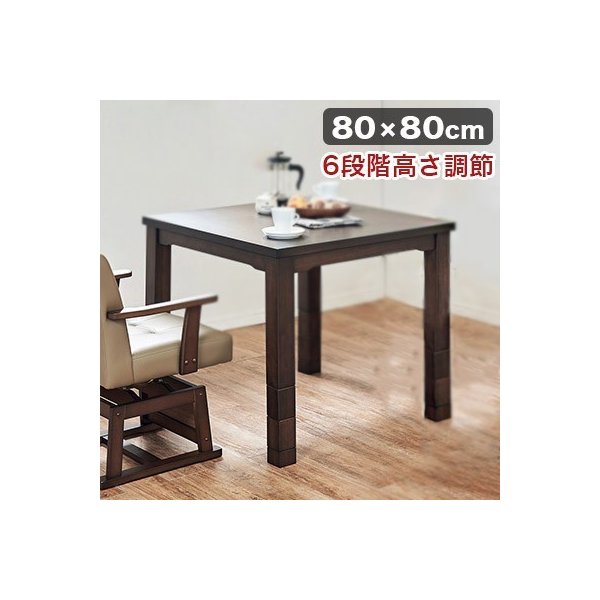 kag-37424 ダイニングテーブル こたつ ハイタイプ 高め おしゃれ 安い 北欧 食卓 テーブル 単品 モダン 机 会議用テーブル 高さ調整 高さ調節 継ぎ足 昇降 2人 小さい 小さ