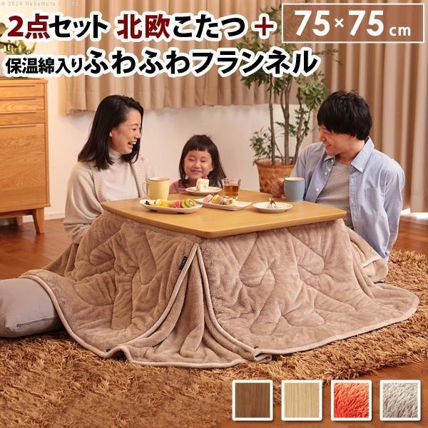 kag-37865 こたつ布団 セット ローテーブル 北欧 デスク 机 正方形 75×75 綿 コットン フランネル 布団 ソファ ロー 天然木 ウォールナット オーク テレワーク 在宅