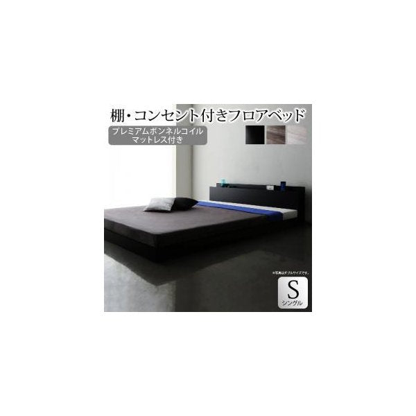 kag-40042 シングルベッド 一人暮らし マットレス付き ローベッド ロータイプ 低い 宮 枕元 棚 携帯 メガネ リモコン 頭上 収納 コンセント スマホ 充電 電気 モダン