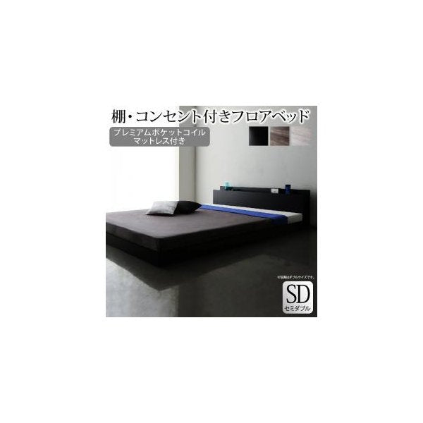 kag-40046 セミダブルベッド 一人暮らし SD マットレス付き ローベッド ロータイプ 低い 宮 枕元 棚 携帯 メガネ リモコン 頭上 収納 コンセント スマホ 充電 電気 モダン