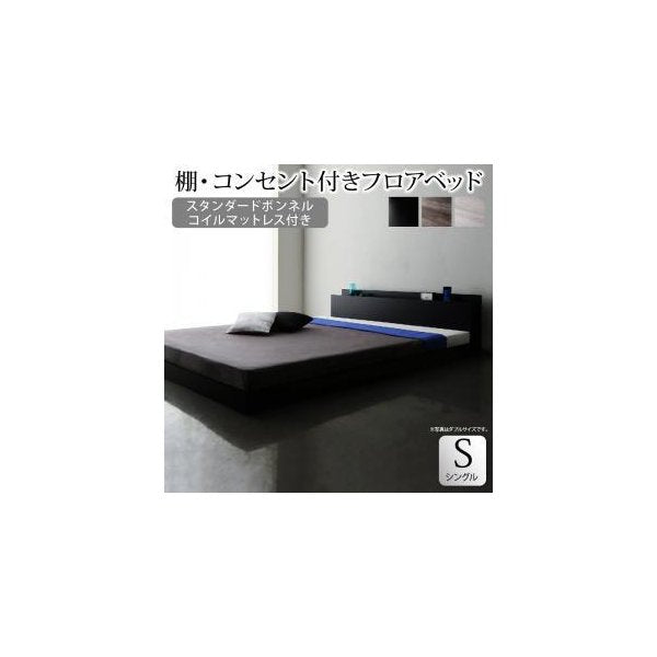kag-40051 シングルベッド 一人暮らし マットレス付き ローベッド ロータイプ 低い 宮 枕元 棚 携帯 メガネ リモコン 頭上 収納 コンセント スマホ 充電 電気 モダン