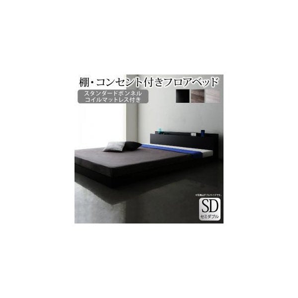 kag-40052 セミダブルベッド 一人暮らし SD マットレス付き ローベッド ロータイプ 低い 宮 枕元 棚 携帯 メガネ リモコン 頭上 収納 コンセント スマホ 充電 電気 モダン