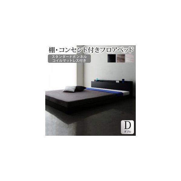 kag-40053 ダブルベッド 2人 マットレス付き ローベッド ロータイプ 低い 宮 枕元 棚 ラック 携帯 メガネ リモコン 頭上 収納 コンセント スマホ 充電 電気 モダン
