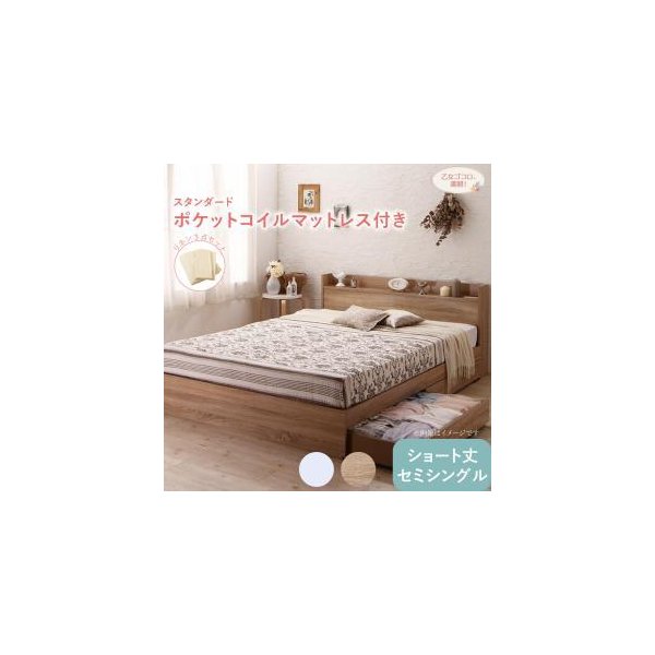 kag-40225 セミシングルベッド 一人 コンパクト ショート丈 小さい マットレス付 チェスト 収納 引き出し 大容量 パッドシーツ付 宮 棚 携帯 コンセント スマホ 充電