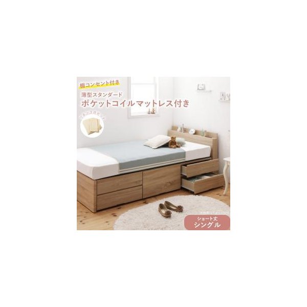 kag-41045 シングルベッド 一人暮らし ショート丈 マットレス付 チェスト 収納 引き出し 大容量 短い コンパクト 小さめ 宮 棚 携帯 コンセント スマホ 充電 アンティーク