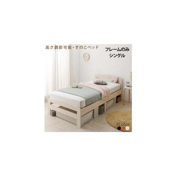 kag-41217 シングルベッド 一人暮らし フレーム ベッド下 収納 高い 床下 大容量 全面 高さ調節 ロー 低い 布団可 すのこ 通気性 カビ 脚 足 姫系 かわいい アンティーク