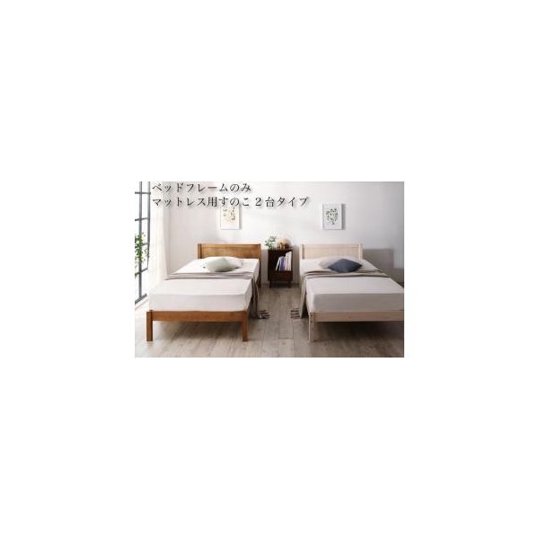 kag-52483 ベッド シングル 2台セット 兄弟 家族 親子 マットレス付き 脚付き 足付 ルンバ ヘッドボード 薄型 すのこ 通気性 除湿 カビ 北欧 おしゃれ モダン アンティーク