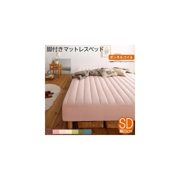 kag-53739 セミダブルベッド 一人暮らし SD 脚付き マットレスベッド ボトム 足付 カバー付き ヘッドレス ローベッド ロータイプ 低い 北欧 おしゃれ モダン アンティーク
