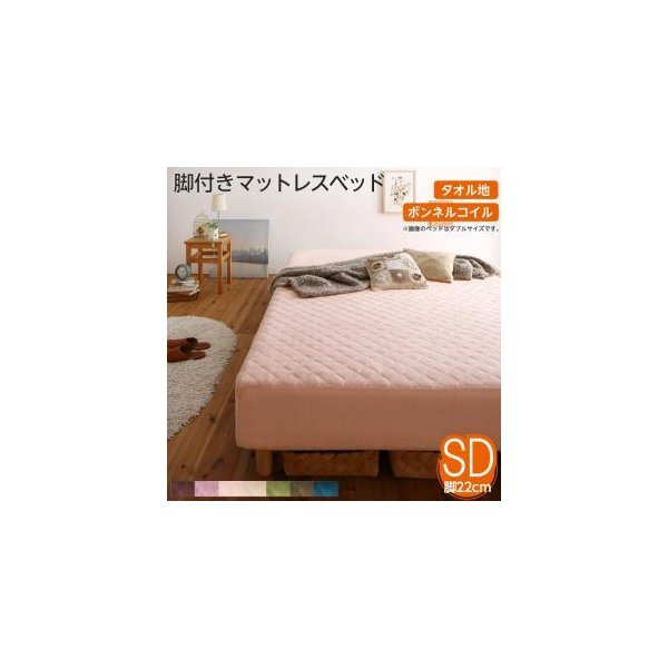 kag-53748 セミダブルベッド 一人暮らし SD 脚付き マットレスベッド ボトム 足付 カバー付き ヘッドレス ローベッド ロータイプ 低い 北欧 おしゃれ モダン アンティーク
