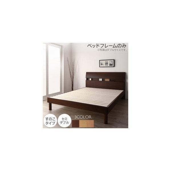 kag-54054 セミダブルベッド 一人暮らし SD フレームのみ 脚 足 宮 枕元 棚 携帯 メガネ リモコン 頭上 収納 コンセント スマホ 充電 電気 すのこ ヴィンテージ モダン