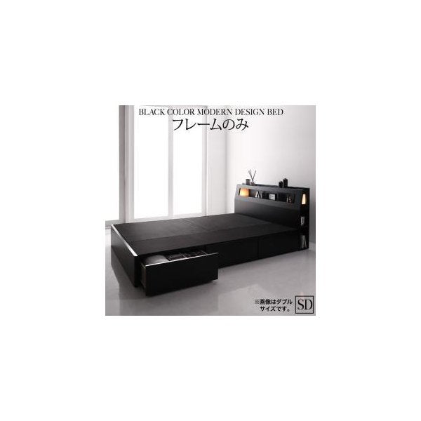 kag-54215 セミダブルベッド 一人暮らし SD フレームのみ チェスト ベッド下 収納 引き出し 大容量 宮 棚 携帯 リモコン 照明 読書 ライト 電気 コンセント スマホ 充電 黒