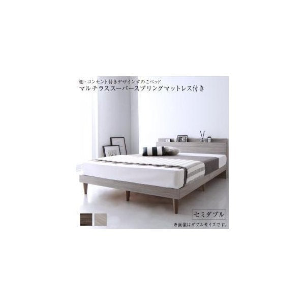 kag-54471 セミダブルベッド 一人暮らし マットレス付き ローベッド 低い 宮 棚 携帯 収納 コンセント スマホ 充電 布団可 すのこ 通気性 カビ 脚 足 ヴィンテージ