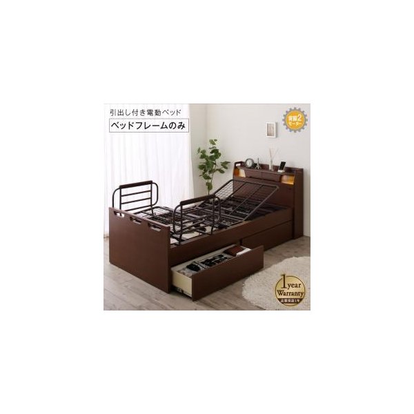 kag-54604 シングルベッド 一人暮らし フレーム 電動リクライニングベッド 背もたれ 介護用ベッド 宮 棚 携帯 収納 照明 ライト コンセント スマホ 充電 ヴィンテージ