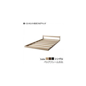 シングルベッド 一人暮らし フレームのみ ローベッド ロータイプ 低い 宮 棚 携帯 リモコン 収納 コンセント スマホ 充電 電気 北欧 おしゃれ アンティーク