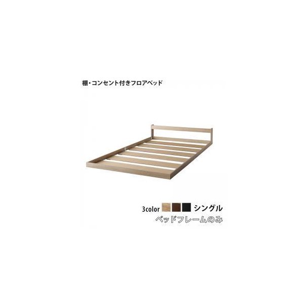 kag-54646 シングルベッド 一人暮らし フレームのみ ローベッド ロータイプ 低い 宮 棚 携帯 リモコン 収納 コンセント スマホ 充電 電気 北欧 おしゃれ アンティーク