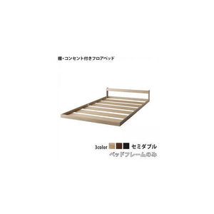 セミダブルベッド 一人暮らし SD フレームのみ ローベッド ロータイプ 低い 宮 棚 携帯 リモコン 収納 コンセント スマホ 充電 電気 北欧 おしゃれ アンティーク