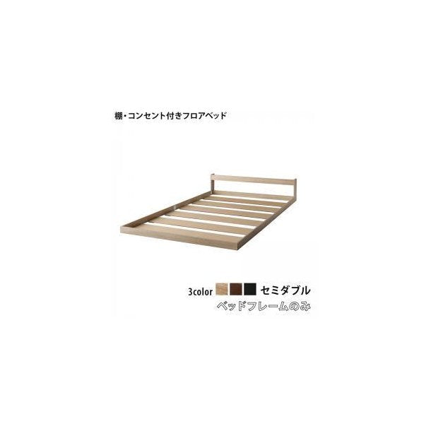 kag-54647 セミダブルベッド 一人暮らし SD フレームのみ ローベッド ロータイプ 低い 宮 棚 携帯 リモコン 収納 コンセント スマホ 充電 電気 北欧 おしゃれ アンティーク