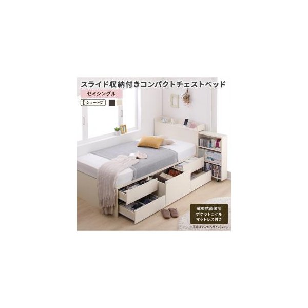 kag-54781 セミシングルベッド 一人暮らし コンパクト ショート丈 小さい マットレス付き チェスト ベッド下 収納 引き出し 大容量 宮 棚 携帯 コンセント スマホ 充電