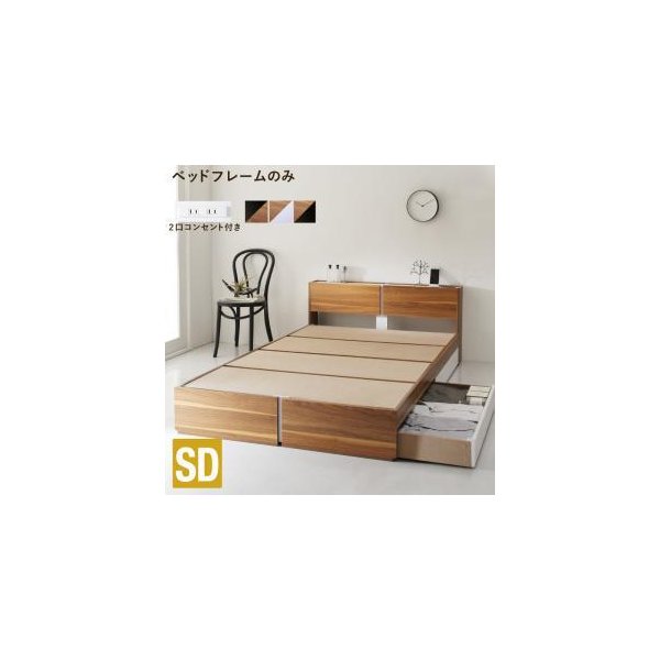 kag-55007 セミダブルベッド 一人暮らし SD フレームのみ チェストベッド ミドル ベッド下収納 引き出し 大容量 宮 棚 携帯 リモコン 収納 コンセント スマホ 充電 電気
