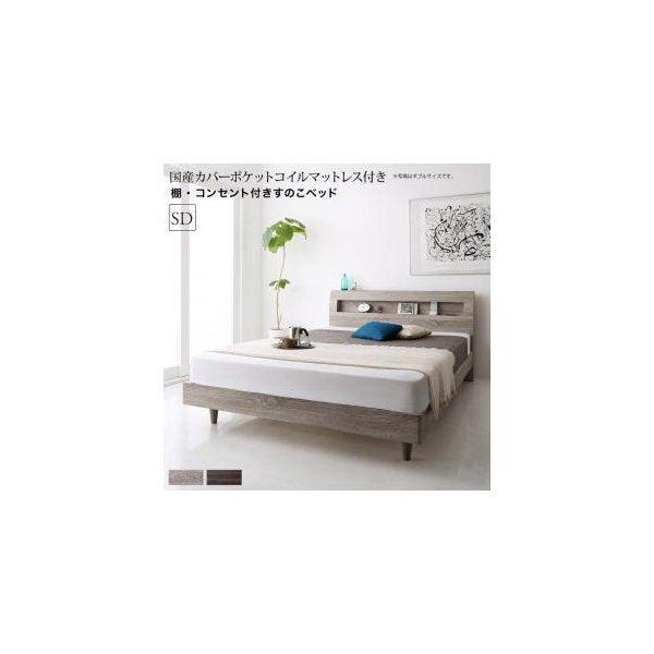 kag-55064 セミダブルベッド 一人暮らし マットレス付き ローベッド ロータイプ 低い 宮 棚 携帯 リモコン 収納 コンセント スマホ 充電 布団可 すのこ 通気性 カビ 脚 足