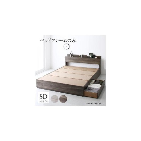 kag-55070 セミダブルベッド 一人暮らし SD フレームのみ チェストベッド ベッド下収納 引き出し 大容量 宮 棚 携帯 リモコン コンセント スマホ 充電 電気 ヴィンテージ