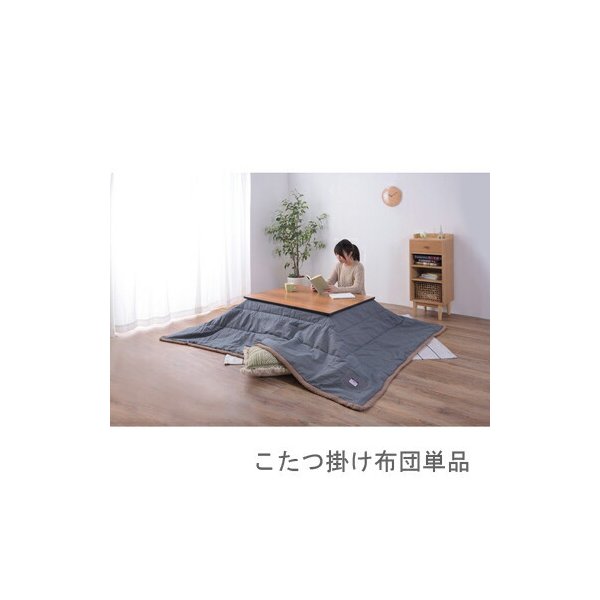 kag-56258 こたつ布団 単品 掛け布団 掛け かけ布団 こたつ 布団 北欧 ふかふか 掛布団 レトロ おしゃれ 約 幅190 奥行230